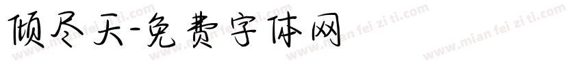 倾尽天字体转换