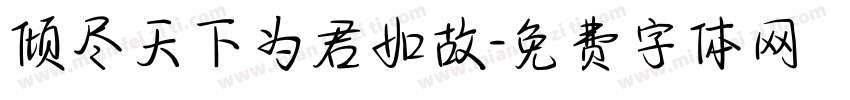 倾尽天下为君如故字体转换