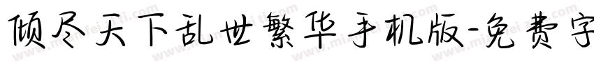 倾尽天下乱世繁华手机版字体转换