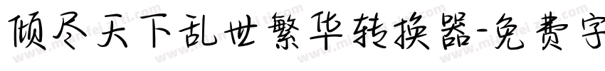 倾尽天下乱世繁华转换器字体转换