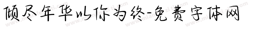 倾尽年华以你为终字体转换
