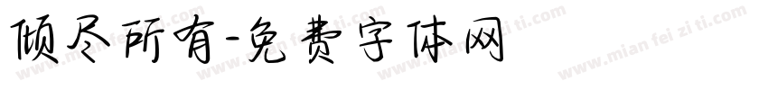 倾尽所有字体转换