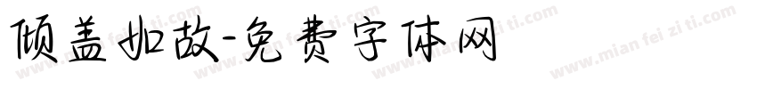 倾盖如故字体转换