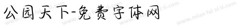 公园天下字体转换