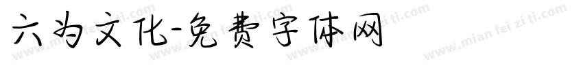 六为文化字体转换
