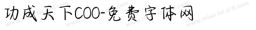 功成天下COO字体转换