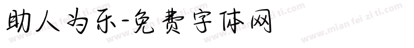 助人为乐字体转换