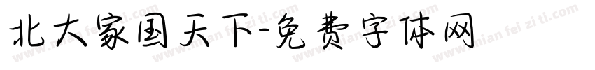 北大家国天下字体转换