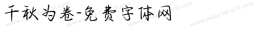 千秋为卷字体转换