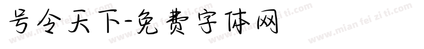 号令天下字体转换
