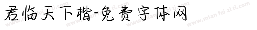 君临天下楷字体转换