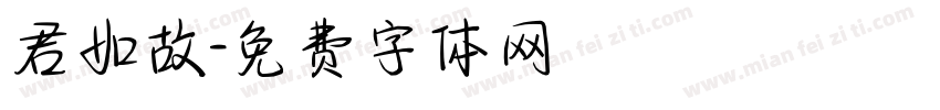 君如故字体转换