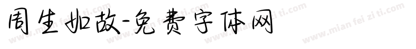 周生如故字体转换