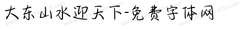 大东山水迎天下字体转换