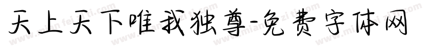 天上天下唯我独尊字体转换