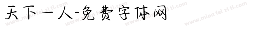 天下一人字体转换