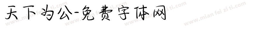 天下为公字体转换