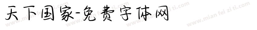 天下国家字体转换