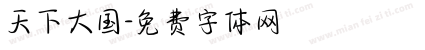 天下大国字体转换