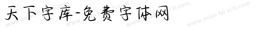 天下字库字体转换