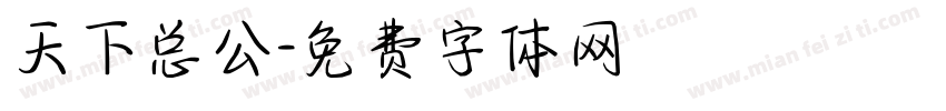 天下总公字体转换