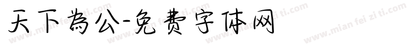 天下為公字体转换