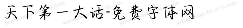 天下第一大话字体转换