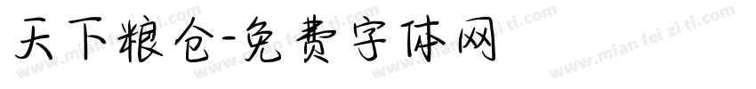 天下粮仓字体转换
