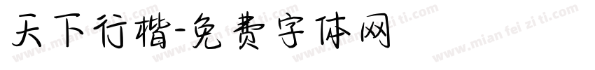 天下行楷字体转换