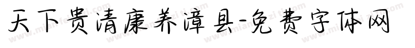 天下贵清康养漳县字体转换