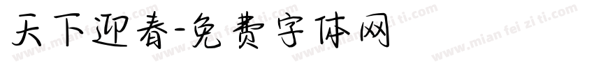天下迎春字体转换