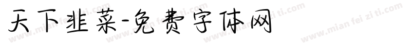 天下韭菜字体转换