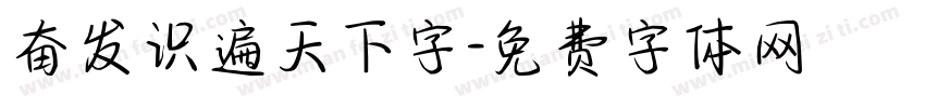 奋发识遍天下字字体转换