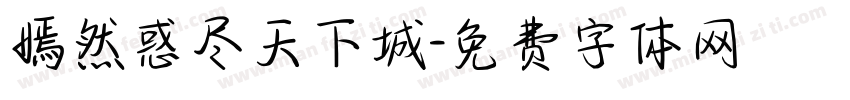 嫣然惑尽天下城字体转换
