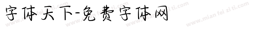 字体天下字体转换