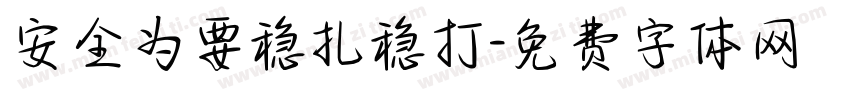 安全为要稳扎稳打字体转换