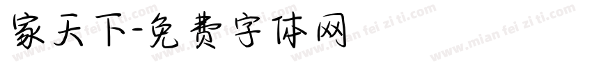 家天下字体转换