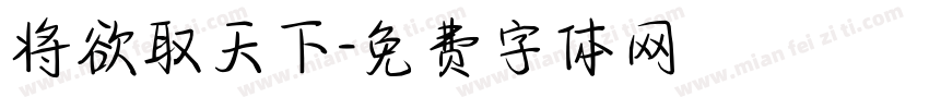 将欲取天下字体转换