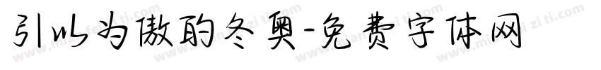 引以为傲的冬奥字体转换