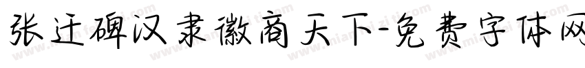 张迁碑汉隶徽商天下字体转换