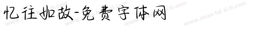忆往如故字体转换