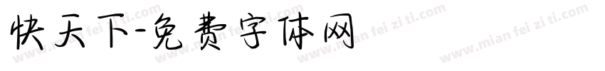 快天下字体转换