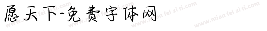 愿天下字体转换