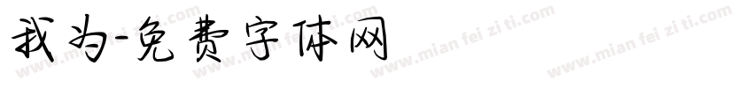 我为字体转换