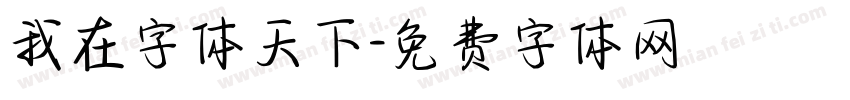 我在字体天下字体转换