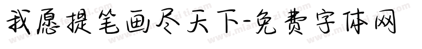 我愿提笔画尽天下字体转换
