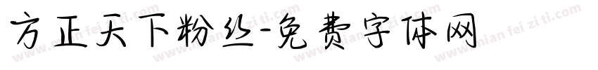 方正天下粉丝字体转换