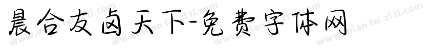 晨合友卤天下字体转换