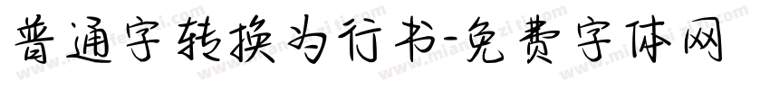 普通字转换为行书字体转换