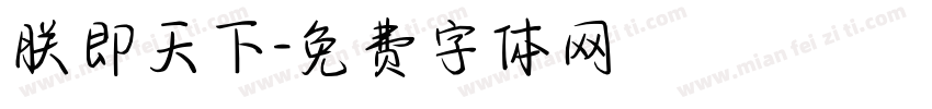 朕即天下字体转换
